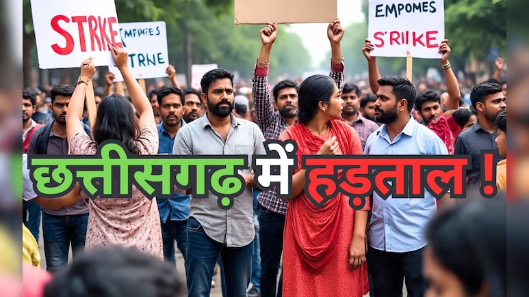 Chhattisgarh Strike: राज्य में सरकारी कर्मचारियों की हड़ताल आज, बंद रहेंगे विभाग; रखी हैं ये मांगें