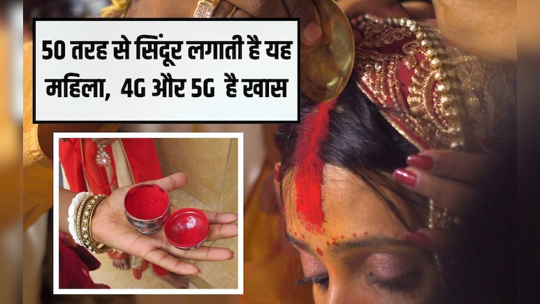50 तरह से सिंदूर लगाती है यह महिला, 4G और 5G वाला स्टाइल हो गया वायरल, इस करवा चौथ आप ट्राई करें ये ट्रेंड 50 तरह से सिंदूर लगाती है यह महिला, 4G और 5G वाला स्टाइल हो गया वायरल, इस करवा चौथ आप ट्राई करें ये ट्रेंड
