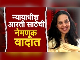 BJP प्रवक्त्या आरती साठेंची न्यायाधीशपदी नियुक्ती कायदेशीरदृष्ट्या योग्य? उल्हास बापटांनी स्पष्टच सांगितलं 