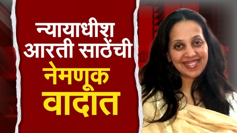 BJP प्रवक्त्या आरती साठेंची न्यायाधीशपदी नियुक्ती कायदेशीरदृष्ट्या योग्य? उल्हास बापटांनी स्पष्टच सांगितलं BJP प्रवक्त्या आरती साठेंची न्यायाधीशपदी नियुक्ती कायदेशीरदृष्ट्या योग्य? उल्हास बापटांनी स्पष्टच सांगितलं