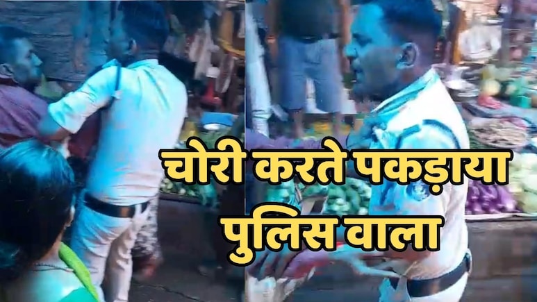 सब्जी चोरी करते पकड़ा गया पुलिस वाला, कॉलर पकड़ने वाले सब्जी विक्रेता पर ही दर्ज कर दी FIR सब्जी चोरी करते पकड़ा गया पुलिस वाला, कॉलर पकड़ने वाले सब्जी विक्रेता पर ही दर्ज कर दी FIR