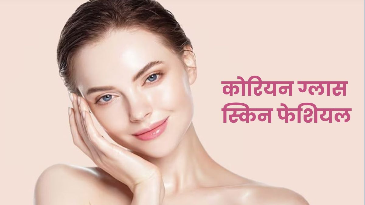 शीशे जैसी चमकती त्वचा का राज़, ये ब्यूटी प्रोडक्ट्स देंगे परफेक्ट कोरियन ग्लास स्किन