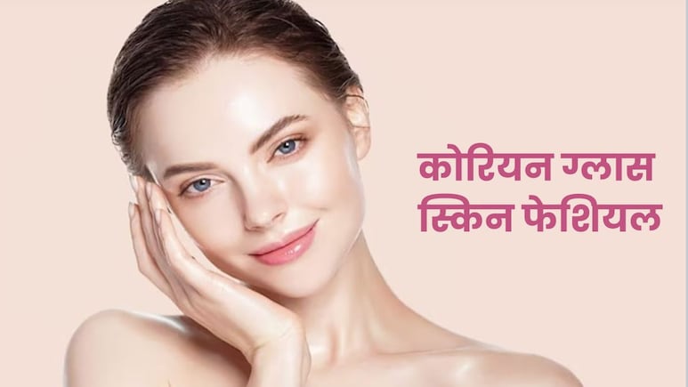 शीशे जैसी चमकती त्वचा का राज़, ये ब्यूटी प्रोडक्ट्स देंगे परफेक्ट कोरियन ग्लास स्किन