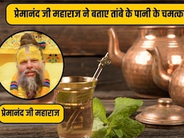 तांबे के बर्तन का पानी पीने से तेज होता है बच्चों का दिमाग? प्रेमानंद महाराज से जानिए प्राचीन रहस्य और साइंस तांबे के बर्तन का पानी पीने से तेज होता है बच्चों का दिमाग? प्रेमानंद महाराज से जानिए प्राचीन रहस्य और साइंस