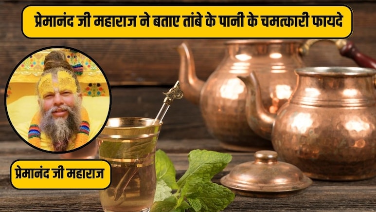 तांबे के बर्तन का पानी पीने से तेज होता है बच्चों का दिमाग? प्रेमानंद महाराज से जानिए प्राचीन रहस्य और साइंस तांबे के बर्तन का पानी पीने से तेज होता है बच्चों का दिमाग? प्रेमानंद महाराज से जानिए प्राचीन रहस्य और साइंस