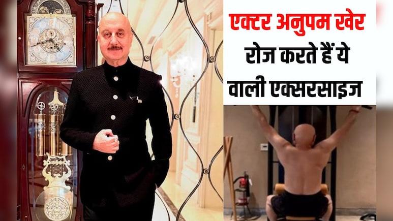 एक्टर अनुपम खेर रोज करते हैं ये वाली एक्सरसाइज, 70 साल की उम्र में बना ली 40 वालों जैसी बॉडी एक्टर अनुपम खेर रोज करते हैं ये वाली एक्सरसाइज, 70 साल की उम्र में बना ली 40 वालों जैसी बॉडी