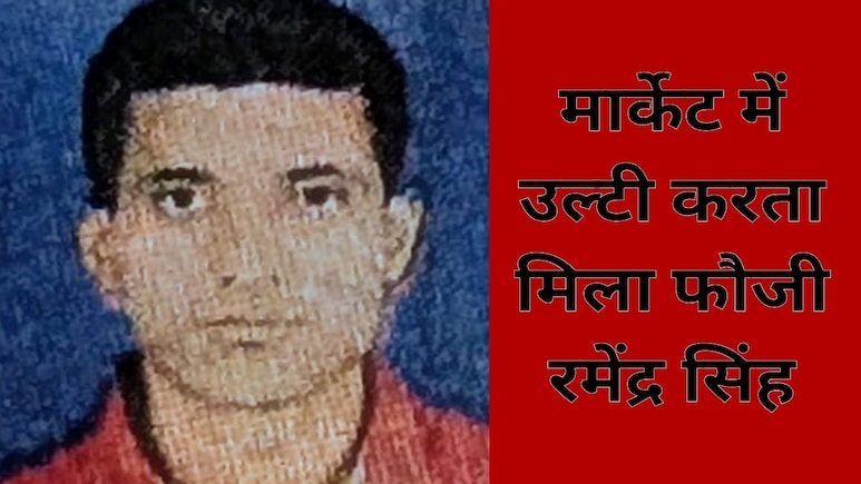 Soldier Suicide: 15 अगस्त के दिन फौजी का आखिरी संदेश, 'मैंने सल्फास खा लिया है, आओ और अपनी बुलेट ले जाओ' Soldier Suicide: 15 अगस्त के दिन फौजी का आखिरी संदेश, 'मैंने सल्फास खा लिया है, आओ और अपनी बुलेट ले जाओ'