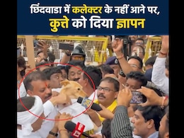 Kisan Bachao Rally: छिंदवाड़ा में कांग्रेस की हुंकार; जानें-किसानों की समस्या को लेकर कुत्ते को क्यों सौंपा ज्ञापन Kisan Bachao Rally: छिंदवाड़ा में कांग्रेस की हुंकार; जानें-किसानों की समस्या को लेकर कुत्ते को क्यों सौंपा ज्ञापन