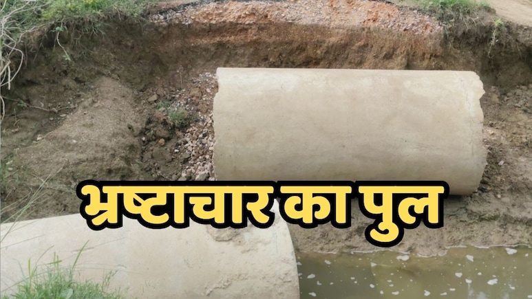 MP Flood News: 20 दिन पहले बारिश में बह गया तीन साल पहले बना पुल, दर्जनों गांवों के लोग दाने-दाने को हुए मोहताज MP Flood News: 20 दिन पहले बारिश में बह गया तीन साल पहले बना पुल, दर्जनों गांवों के लोग दाने-दाने को हुए मोहताज