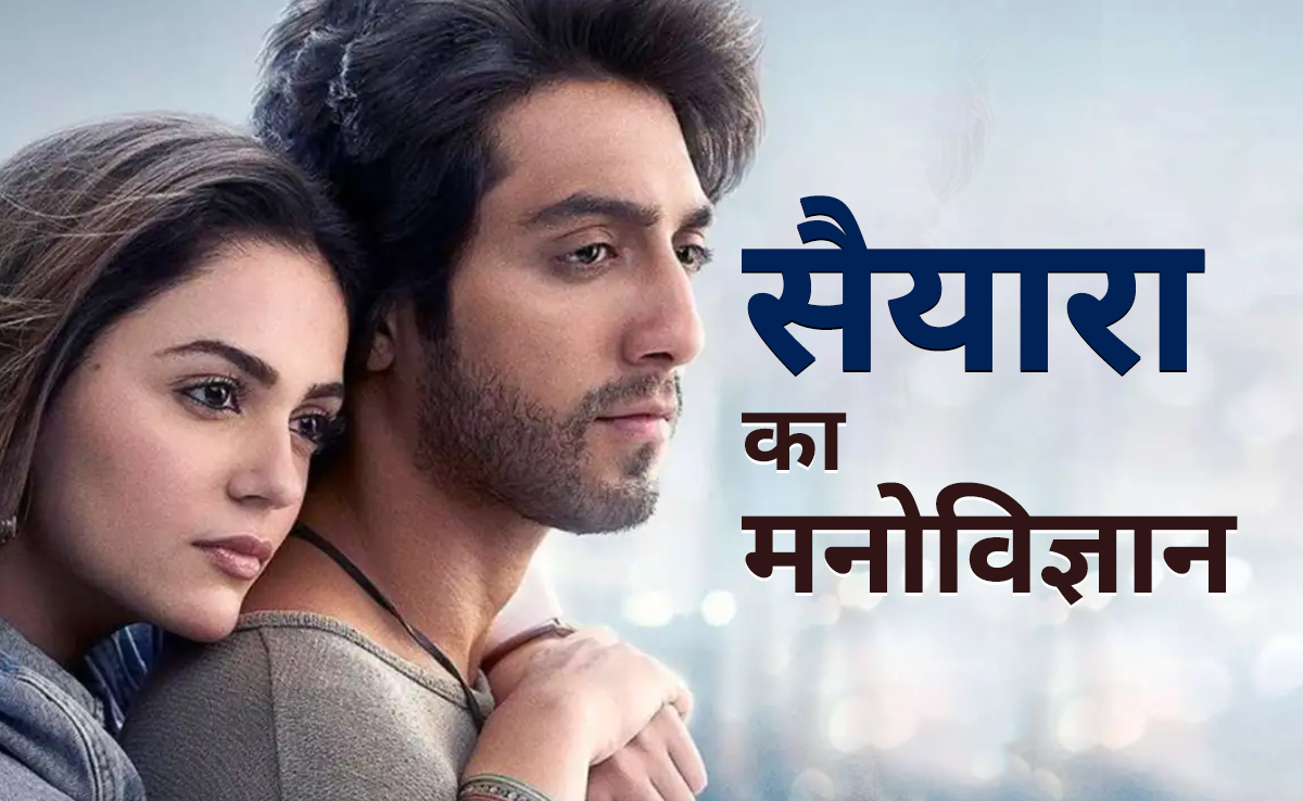 'सैयारा' तू तो बदला नहीं है, मौसम जरा सा रूठा हुआ है