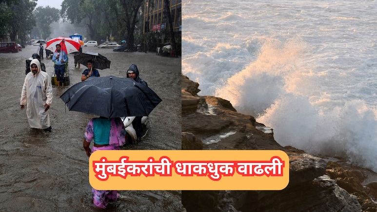Mumbai Rains Update: मुसळधार पाऊस अन् समुद्रालाही भरती, मुंबईकरांची धाकधुक वाढली