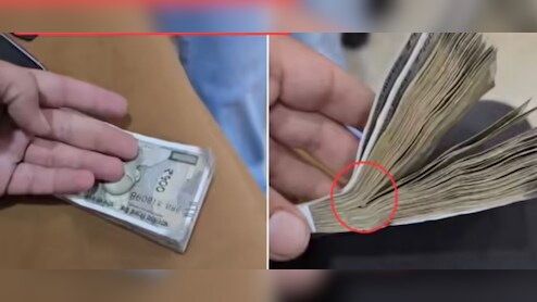 गड्डी वाले नोट गिनने से पहले देख लें ये वीडियो, नहीं तो लग सकता है चूना, देखकर चौंक जाएंगे आप