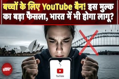 YouTube Ban: Australia का बड़ा फैसला, 16 साल से कम उम्र के बच्चों पर YouTube बैन! भारत में क्या? YouTube Ban: Australia का बड़ा फैसला, 16 साल से कम उम्र के बच्चों पर YouTube बैन! भारत में क्या?