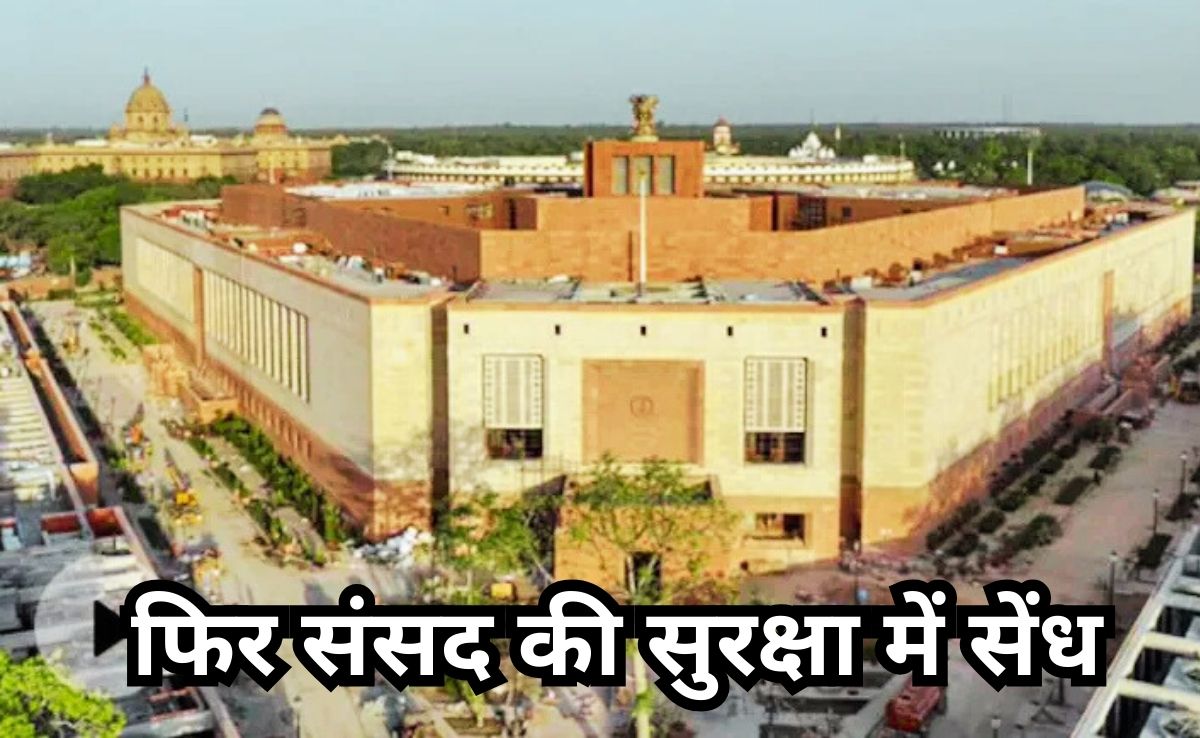 संसद भवन में फिर बड़ी सेंध, दीवार फांदकर संसद भवन परिसर में कूदा शख्स, पकड़ा गया आरोपी