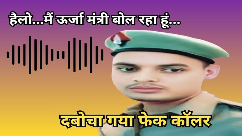 MP का ऊर्जा मंत्री बताकर युवक ने UP के डिप्टी CM को किया फोन, बरामद हुआ मंत्री का फर्जी ID और SPG कार्ड! MP का ऊर्जा मंत्री बताकर युवक ने UP के डिप्टी CM को किया फोन, बरामद हुआ मंत्री का फर्जी ID और SPG कार्ड!