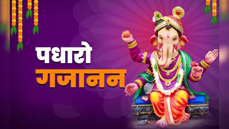 आज है गणेश चतुर्थी? जानें गणपति को बिठाने का सबसे उत्तम मुहूर्त, पूजा विधि और धार्मिक महत्व