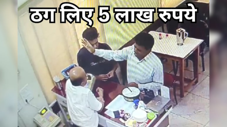 नकली सोने की चेन बेचकर बनाया शिकार, Indian Cafe House के मैनेजर से 5 लाख की ठगी नकली सोने की चेन बेचकर बनाया शिकार, Indian Cafe House के मैनेजर से 5 लाख की ठगी