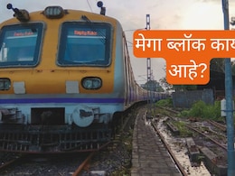 What is a Mega Block : मेगा ब्लॉक काय आहे? रविवारी नेमकं काय होतं?