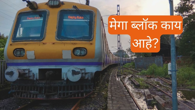 What is a Mega Block : मेगा ब्लॉक काय आहे? रविवारी नेमकं काय होतं? What is a Mega Block : मेगा ब्लॉक काय आहे? रविवारी नेमकं काय होतं?