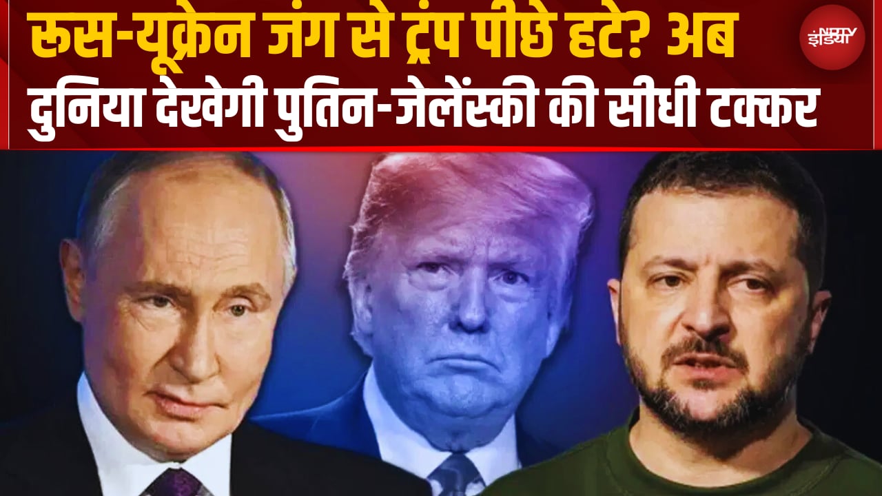 Trump का सबसे बड़ा U-TURN, Ukraine War पर बदला पूरा 'Game Plan'