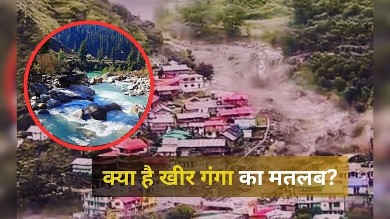 उत्तरकाशी के धराली में सैलाब लेकर आई खीर गंगा नदी, जानें कैसे पड़ा इसका नाम