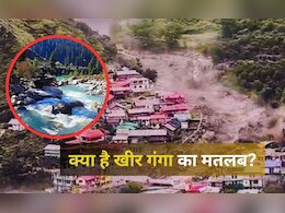 उत्तरकाशी के धराली में सैलाब लेकर आई खीर गंगा नदी, जानें कैसे पड़ा इसका नाम उत्तरकाशी के धराली में सैलाब लेकर आई खीर गंगा नदी, जानें कैसे पड़ा इसका नाम