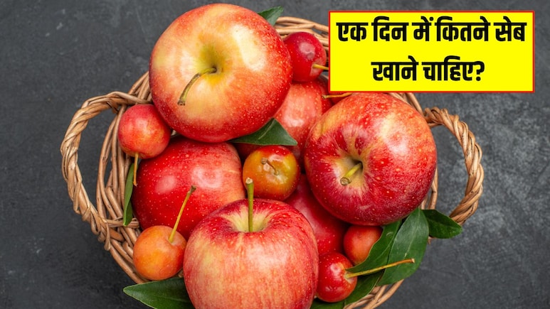 एक दिन में कितने सेब खाने चाहिए? डॉक्टर ने बताया कैसे खाने पर मिलेगा सबसे ज्यादा फायदा एक दिन में कितने सेब खाने चाहिए? डॉक्टर ने बताया कैसे खाने पर मिलेगा सबसे ज्यादा फायदा