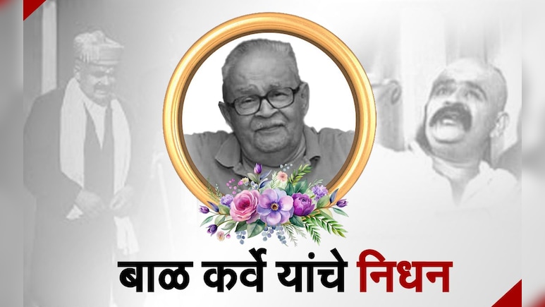 Bal Karve Death News: प्रीतीचं झुळझुळ पाणी फेम बाळ कर्वे यांचे निधन, गुंड्याभाऊ पात्रामुळे मिळाली लोकप्रियता