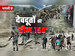 उत्तरकाशी हादसा: चप्पे-चप्पे पर जवान, युद्ध स्तर पर राहत और बचाव कार्य, मौके पर देवदूत बनकर उतरी सेना उत्तरकाशी हादसा: चप्पे-चप्पे पर जवान, युद्ध स्तर पर राहत और बचाव कार्य, मौके पर देवदूत बनकर उतरी सेना