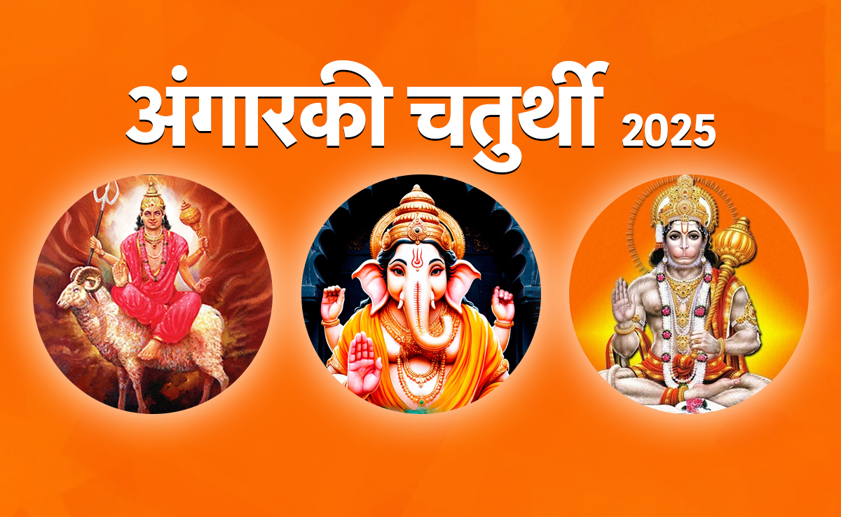 अंगारकी चतुर्थी पर किस पूजा से मिलेगी कर्ज से मुक्ति और बिगड़े काम बनाएंगे गणपति और हनुमान