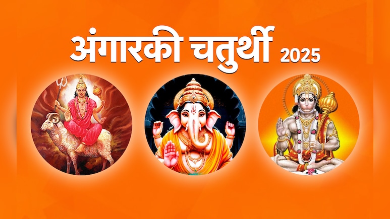 अंगारकी चतुर्थी पर किस पूजा से मिलेगी कर्ज से मुक्ति और बिगड़े काम बनाएंगे गणपति और हनुमान