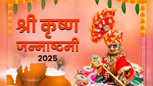 जन्माष्टमी पर किन चीजों के बगैर अधूरी मानी जाती है कान्हा की पूजा, देखें पूरी लिस्ट