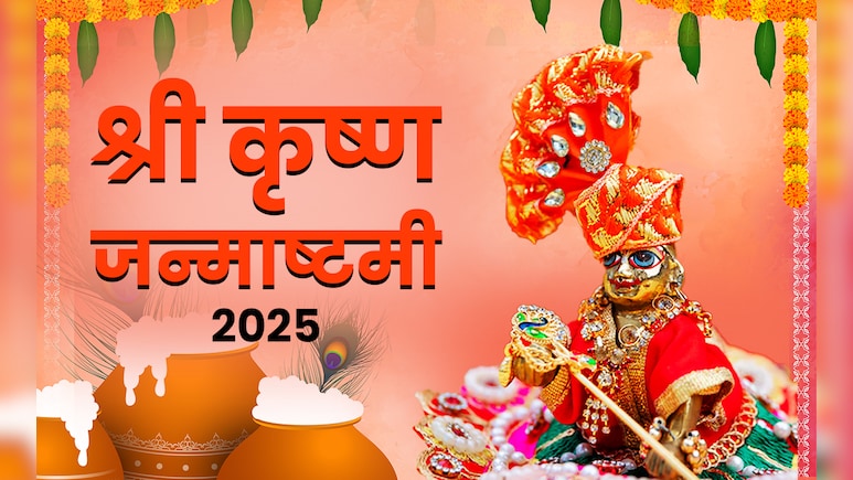 जन्माष्टमी पर किन चीजों के बगैर अधूरी मानी जाती है कान्हा की पूजा, देखें पूरी लिस्ट