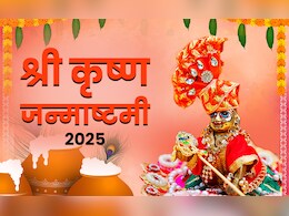 जन्माष्टमी पर किन चीजों के बगैर अधूरी मानी जाती है कान्हा की पूजा, देखें पूरी लिस्ट जन्माष्टमी पर किन चीजों के बगैर अधूरी मानी जाती है कान्हा की पूजा, देखें पूरी लिस्ट