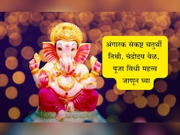 Angaraki Sankashti Chaturthi 2025: अंगारक संकष्ट चतुर्थीची तिथी, चंद्रोदय, पूजा, व्रत महत्त्व, आरती आणि पौराणिक कथा जाणून घ्या Angaraki Sankashti Chaturthi 2025: अंगारक संकष्ट चतुर्थीची तिथी, चंद्रोदय, पूजा, व्रत महत्त्व, आरती आणि पौराणिक कथा जाणून घ्या