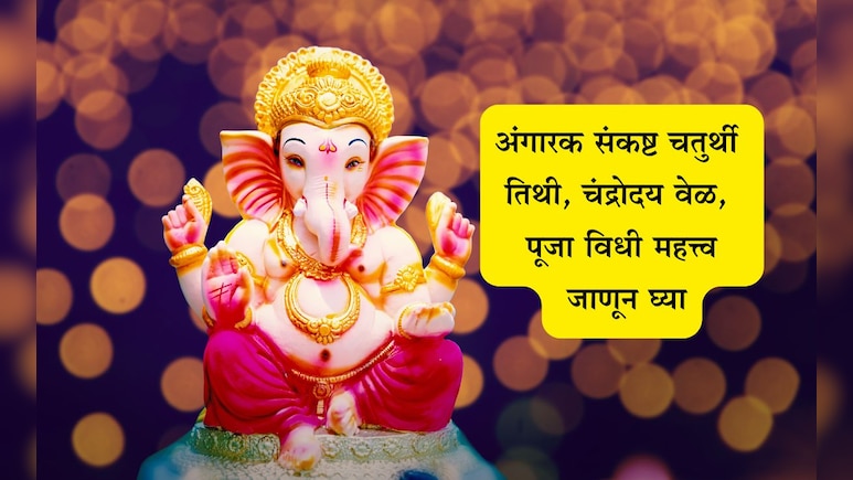 Angaraki Sankashti Chaturthi 2025: अंगारक संकष्ट चतुर्थीची तिथी, चंद्रोदय, पूजा, आरती व पौराणिक कथा जाणून घ्या Angaraki Sankashti Chaturthi 2025: अंगारक संकष्ट चतुर्थीची तिथी, चंद्रोदय, पूजा, आरती व पौराणिक कथा जाणून घ्या