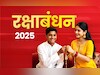 अवनि अवित्तम से लेकर नारियल पूर्णिमा तक, जानें कहां किस नाम से मनाया जाता है रक्षाबंधन का पर्व