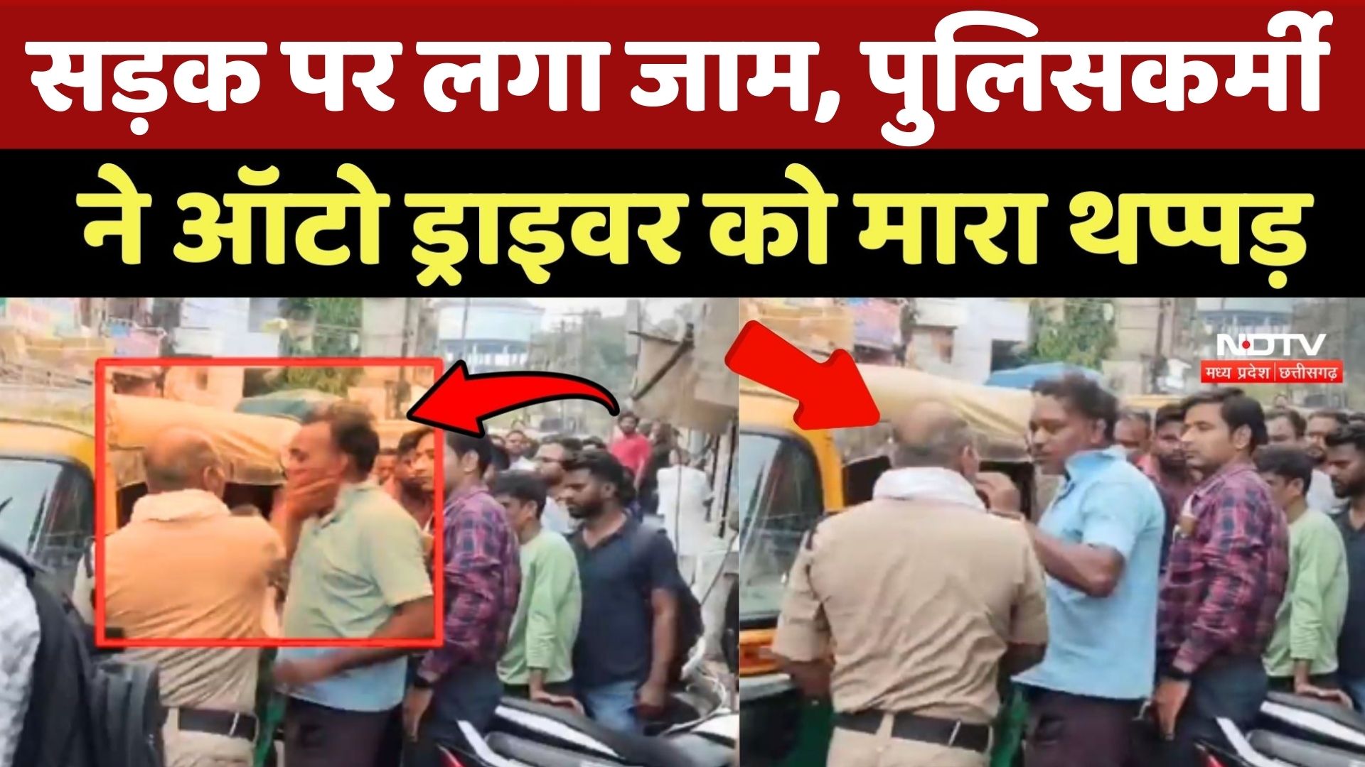 Gwalior Police Viral Video: सड़क पर लगी जाम, पुलिसकर्मी ने Auto Driver को मारा थप्पड़ |MP | Breaking
