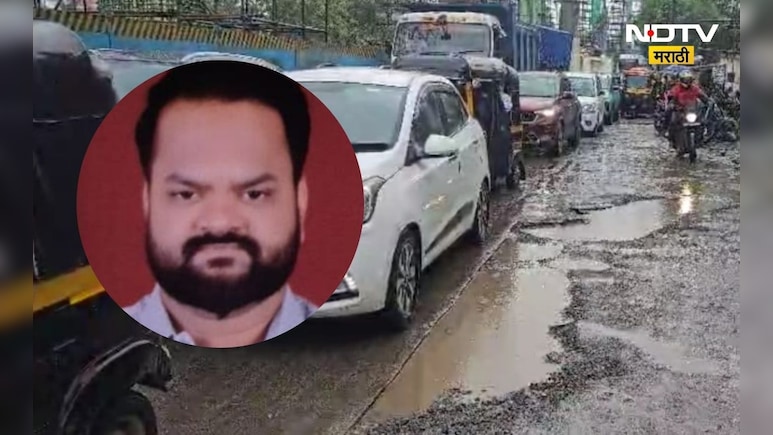 Kalyan News: खड्ड्यामुळे आणखी एकाचा बळी, शिंदेंच्याच कार्यकर्त्याचा एकुलता एक लेक गेला Kalyan News: खड्ड्यामुळे आणखी एकाचा बळी, शिंदेंच्याच कार्यकर्त्याचा एकुलता एक लेक गेला