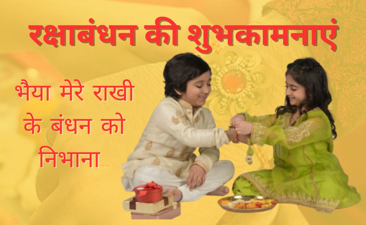 Happy Raksha Bandhan Wishes: भाई को भेजें रक्षाबंधन की शुभकामनाएं, कहें सबसे प्यारा मेरा भैया... यहां से देखें Rakhi Status