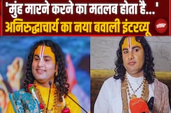 Aniruddhacharya के विवादित बयान पर संग्राम, माफी के बाद भी महिला वकीलों ने खोला मोर्चा Aniruddhacharya के विवादित बयान पर संग्राम, माफी के बाद भी महिला वकीलों ने खोला मोर्चा