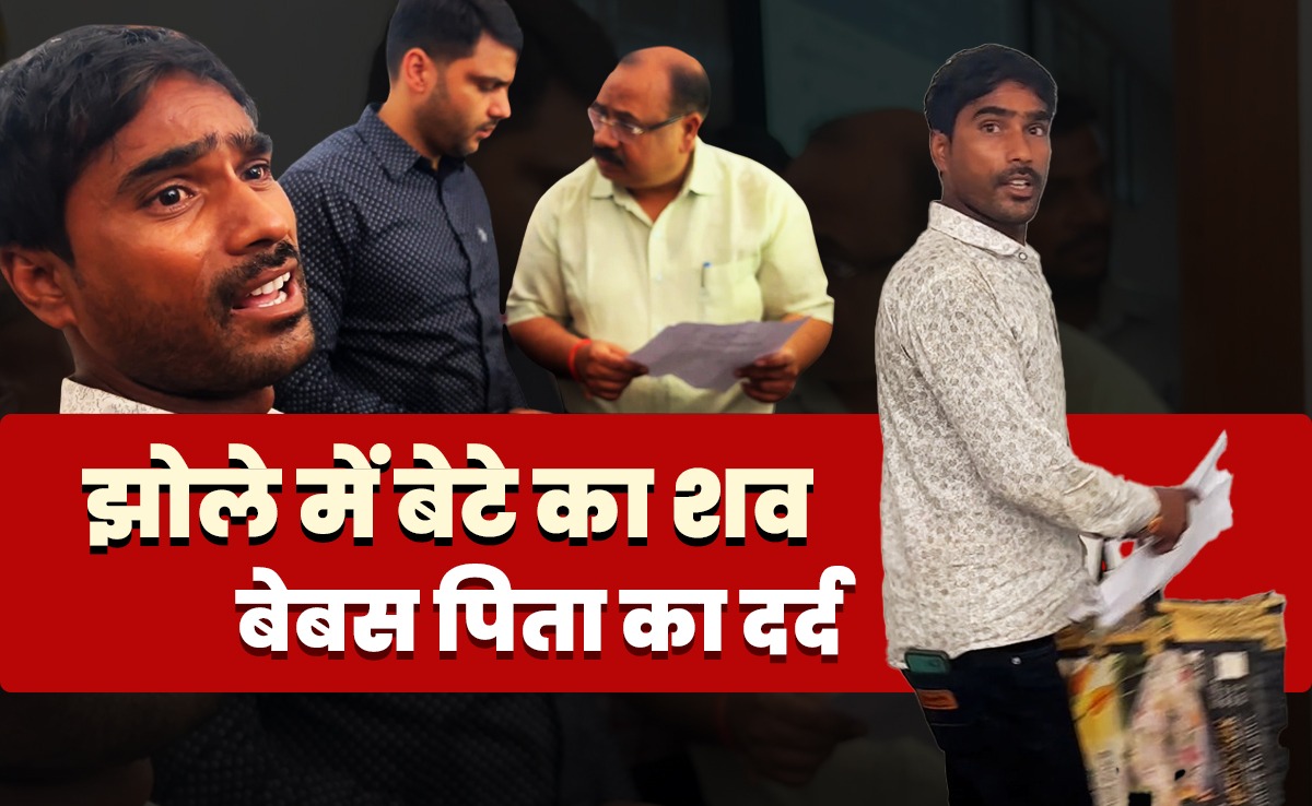 बच्चे को जिंदा करो या दोषियों को सजा दो... झोले में शव लेकर DM ऑफिस पहुंचा पिता, मचा हड़कंप