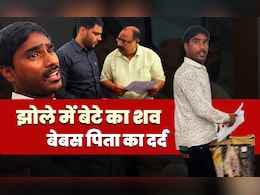 बच्चे को जिंदा करो या दोषियों को सजा दो... झोले में शव लेकर DM ऑफिस पहुंचा पिता, देखें- VIDEO