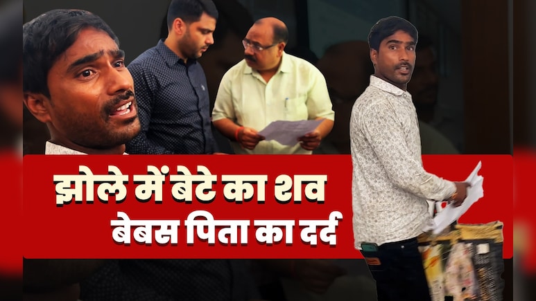 बच्चे को जिंदा करो या दोषियों को सजा दो... झोले में शव लेकर DM ऑफिस पहुंचा पिता, देखें- VIDEO