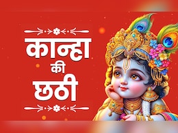 21 या 22 को आखिर कब मनाएं कान्हा की छठी, जानें पूजा की सही तारीख, विधि और महत्व 21 या 22 को आखिर कब मनाएं कान्हा की छठी, जानें पूजा की सही तारीख, विधि और महत्व