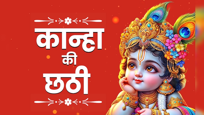 21 या 22 को आखिर कब मनाएं कान्हा की छठी, जानें पूजा की सही तारीख, विधि और महत्व 21 या 22 को आखिर कब मनाएं कान्हा की छठी, जानें पूजा की सही तारीख, विधि और महत्व