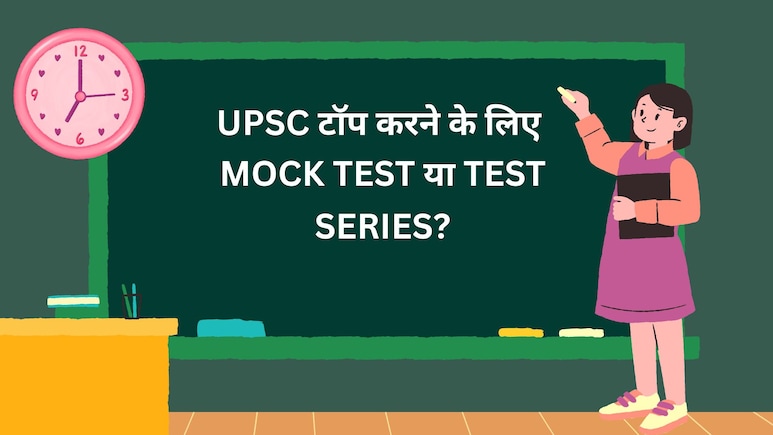 IAS-IPS बनना है? जानें मॉक टेस्ट और टेस्ट सीरीज में कौन दिलाता है UPSC में टॉपर्स वाली रैंक