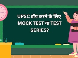 IAS-IPS बनना है? जानें मॉक टेस्ट और टेस्ट सीरीज में कौन दिलाता है UPSC में टॉपर्स वाली रैंक IAS-IPS बनना है? जानें मॉक टेस्ट और टेस्ट सीरीज में कौन दिलाता है UPSC में टॉपर्स वाली रैंक