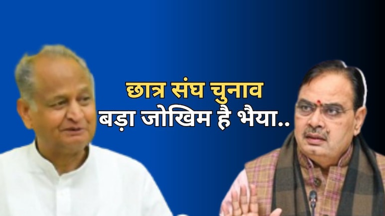 कांग्रेस के बाद बीजेपी भी क्यों नहीं कराना चाहती है राजस्थान में छात्र संघ चुनाव? निर्दलीय बिगाड़ रहे सियासी गणित