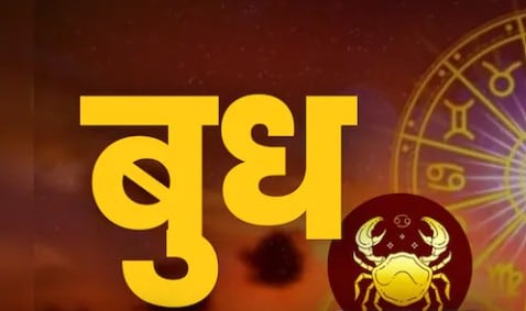 रक्षाबंधन के दिन ही उदित हो रहे हैं बुध, जानिए आपकी राशि पर क्या डालेंगे प्रभाव